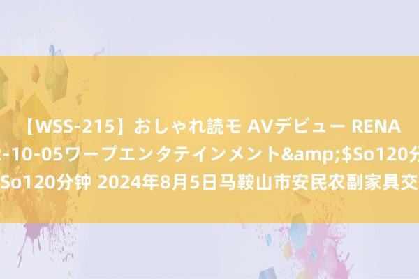 【WSS-215】おしゃれ読モ AVデビュー RENA</a>2012-10-05ワープエンタテインメント&$So120分钟 2024年8月5日马鞍山市安民农副家具交易有限公司价钱行情