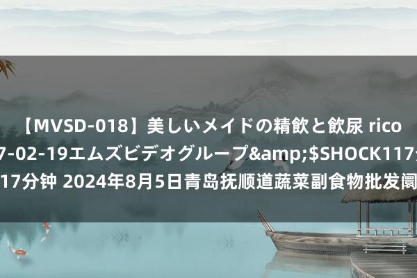 【MVSD-018】美しいメイドの精飲と飲尿 rico</a>2007-02-19エムズビデオグループ&$SHOCK117分钟 2024年8月5日青岛抚顺道蔬菜副食物批发阛阓股份有限公司价钱行情