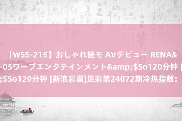 【WSS-215】おしゃれ読モ AVデビュー RENA</a>2012-10-05ワープエンタテインメント&$So120分钟 [新浪彩票]足彩第24072期冷热指数：拜仁实力取分