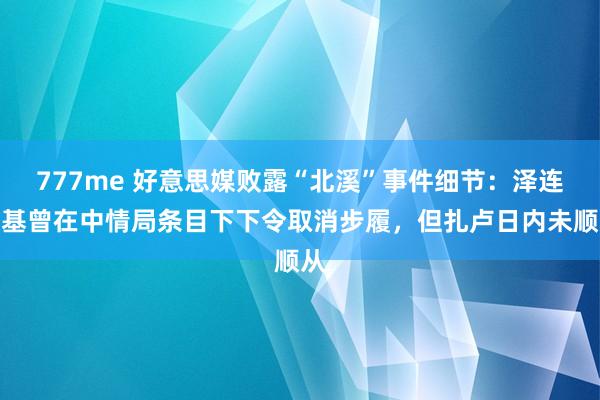 777me 好意思媒败露“北溪”事件细节：泽连斯基曾在中情局条目下下令取消步履，但扎卢日内未顺从