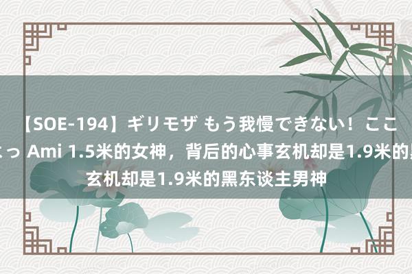 【SOE-194】ギリモザ もう我慢できない！ここでエッチしよっ Ami 1.5米的女神，背后的心事玄机却是1.9米的黑东谈主男神