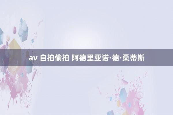 av 自拍偷拍 阿德里亚诺·德·桑蒂斯