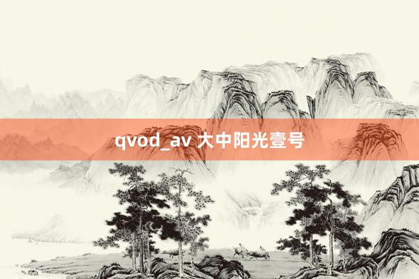 qvod_av 大中阳光壹号